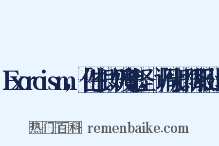 Exorcism，「化生」即妖魔鬼怪，「调伏」即降服、退治是什么意思的图片